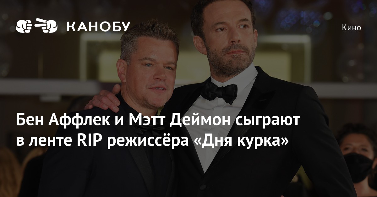 Бен Аффлек и Мэтт Деймон сыграют в ленте RIP режиссёра «Дня курка»