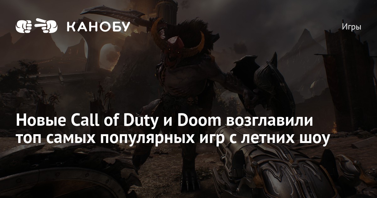 Новые Call of Duty и Doom возглавили топ самых популярных игр с летних шоу