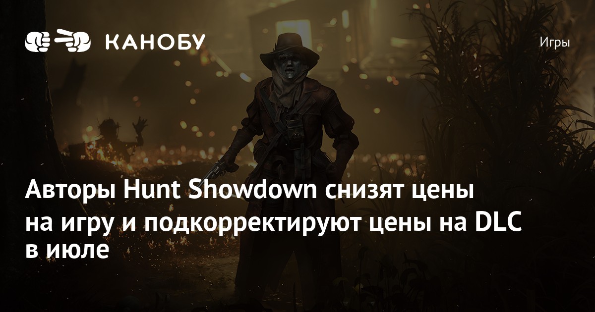 Авторы Hunt Showdown снизят цены на игру и подкорректируют цены на DLC ...