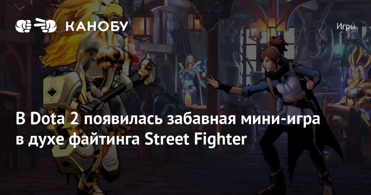 Dota Street Fighter