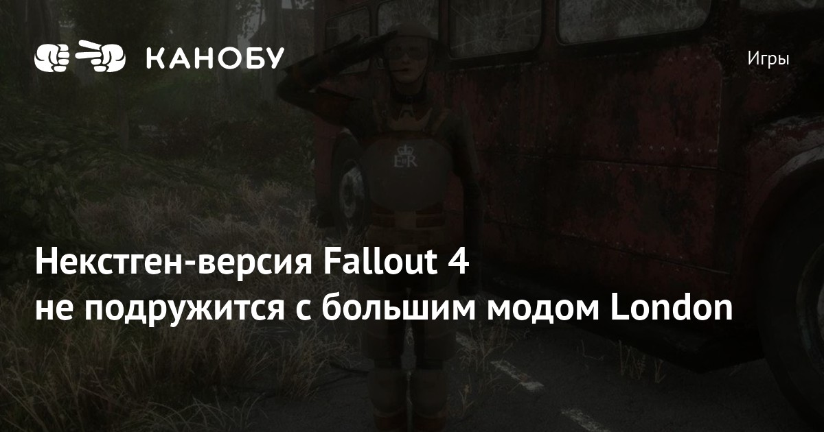 Некстген-версия Fallout 4 не подружится с большим модом London | Канобу