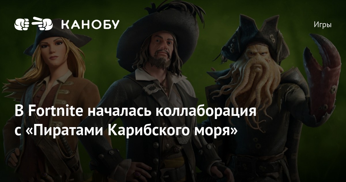 В Fortnite началась коллаборация с «Пиратами Карибского моря» | Канобу