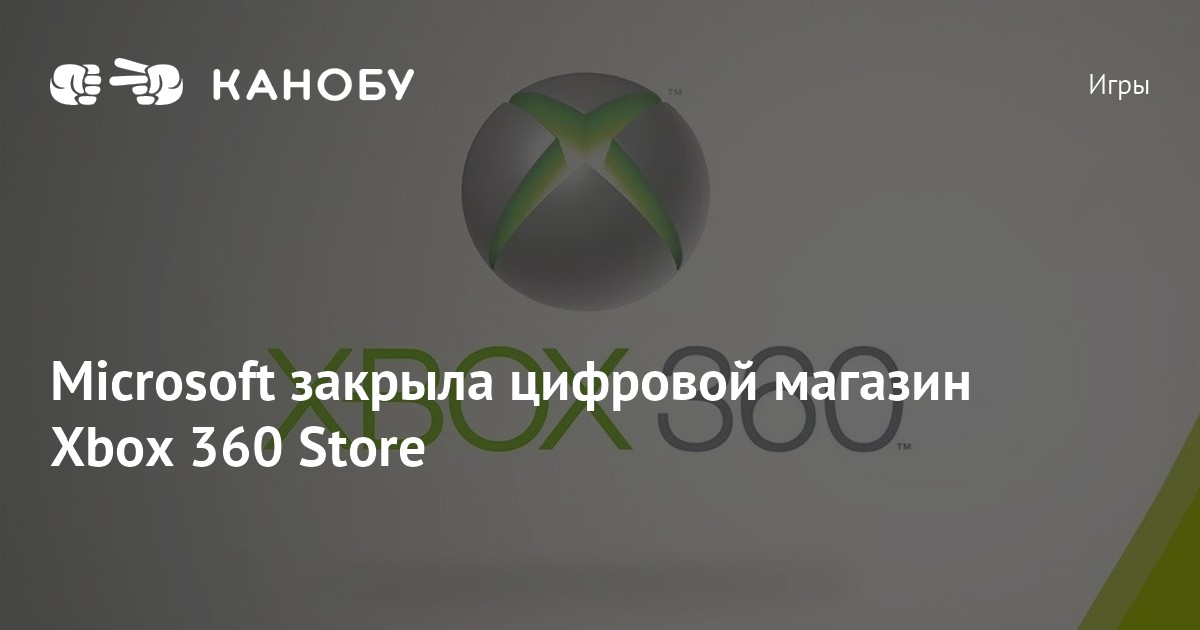 Microsoft закрыла цифровой магазин Xbox 360 Store
