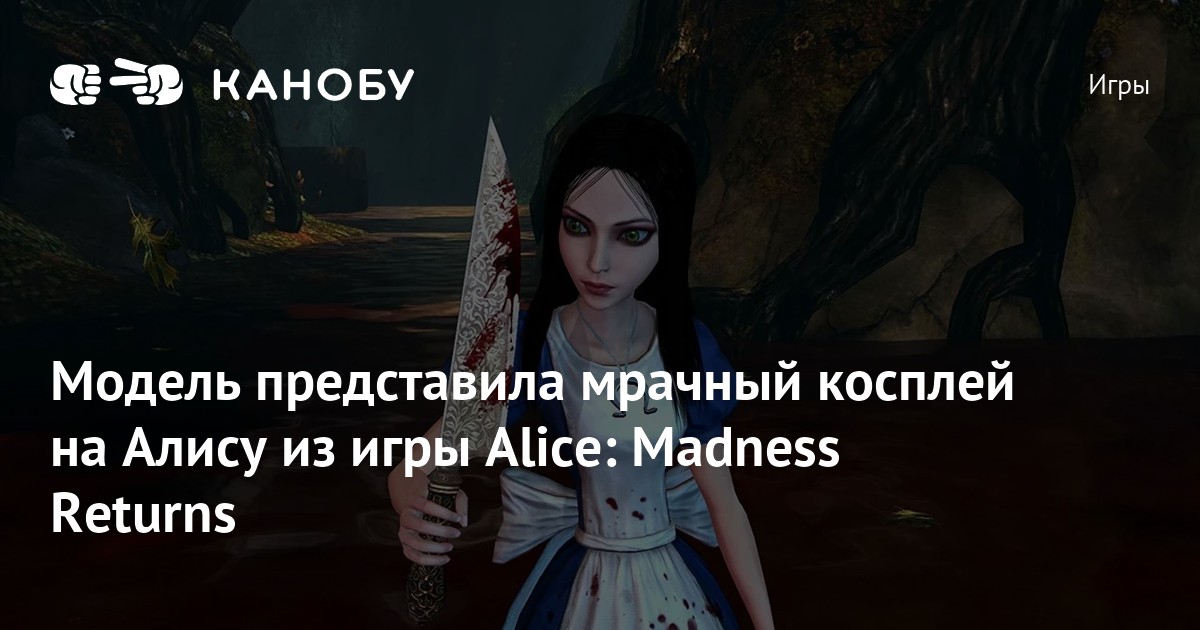 The model donned a dark cosplay of Alice from the game Alice: Madness Returns | Kanobu