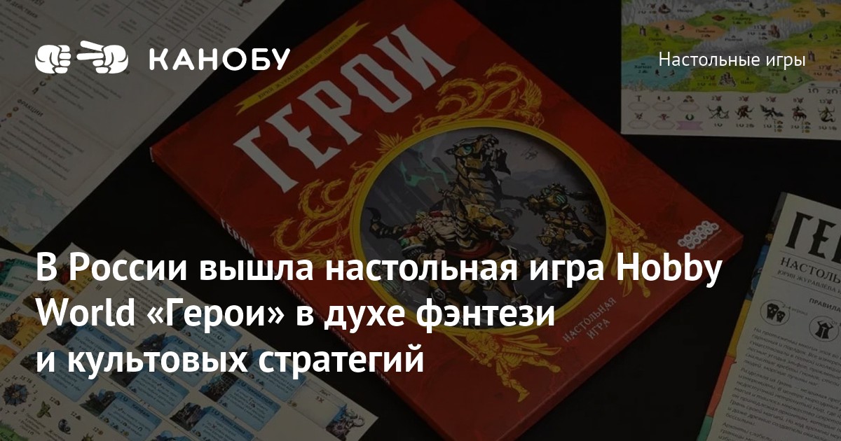 В России вышла настольная игра Hobby World «Герои» в духе фэнтези и ...