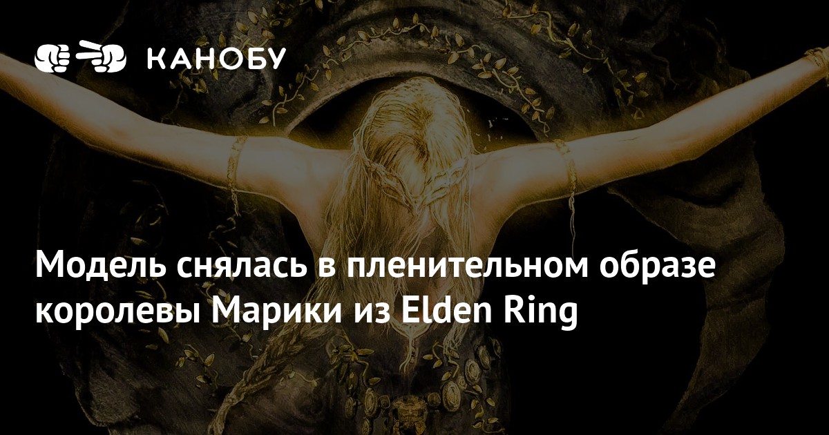 The model starred in the captivating image of Queen Marika from Elden Ring | Kanobu