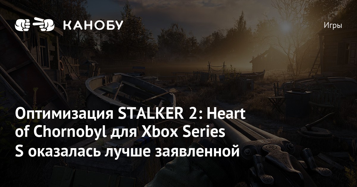 Оптимизация STALKER 2: Heart of Chornobyl для Xbox Series S оказалась ...
