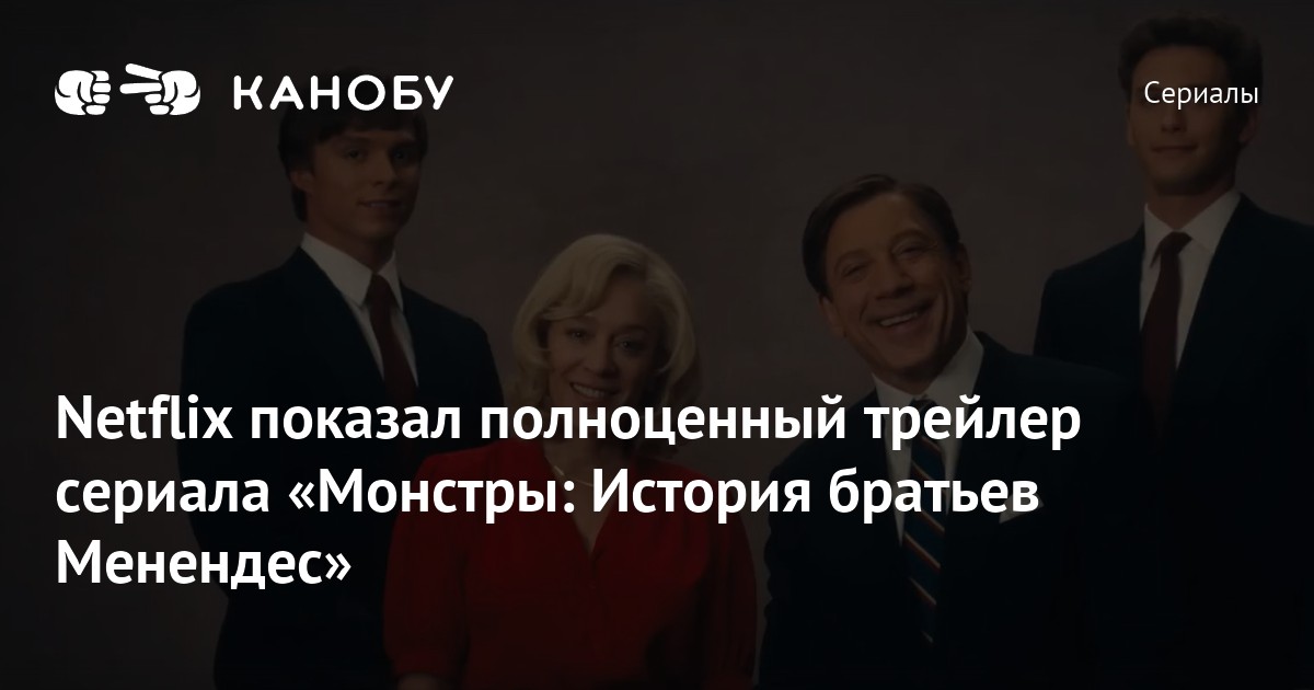 Netflix показал полноценный трейлер сериала «Монстры История братьев