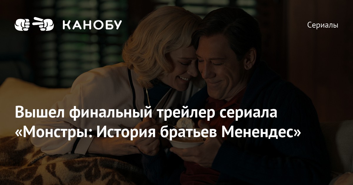 Вышел финальный трейлер сериала «Монстры История братьев Менендес»