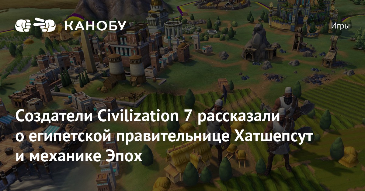 Создатели Civilization 7 рассказали о египетской правительнице ...