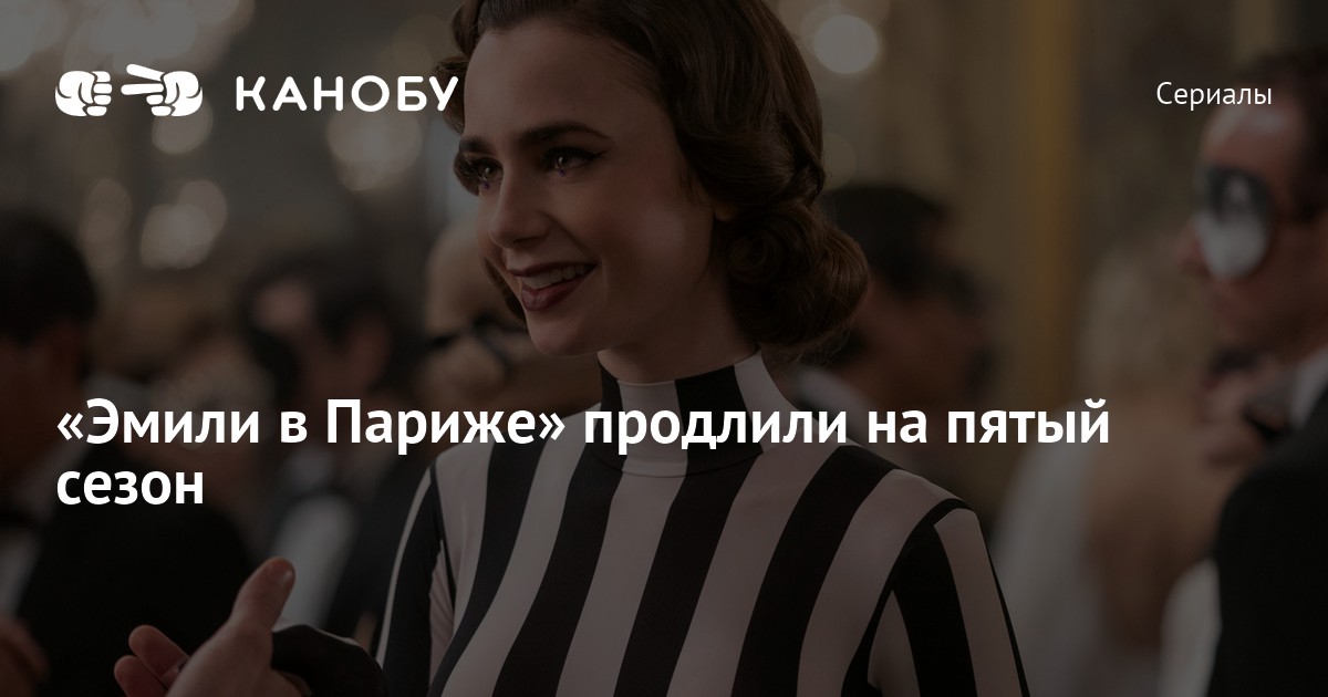 «Эмили в Париже» продлили на пятый сезон | Канобу