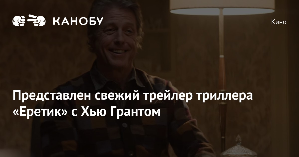 Представлен свежий трейлер триллера «Еретик» с Хью Грантом | Канобу