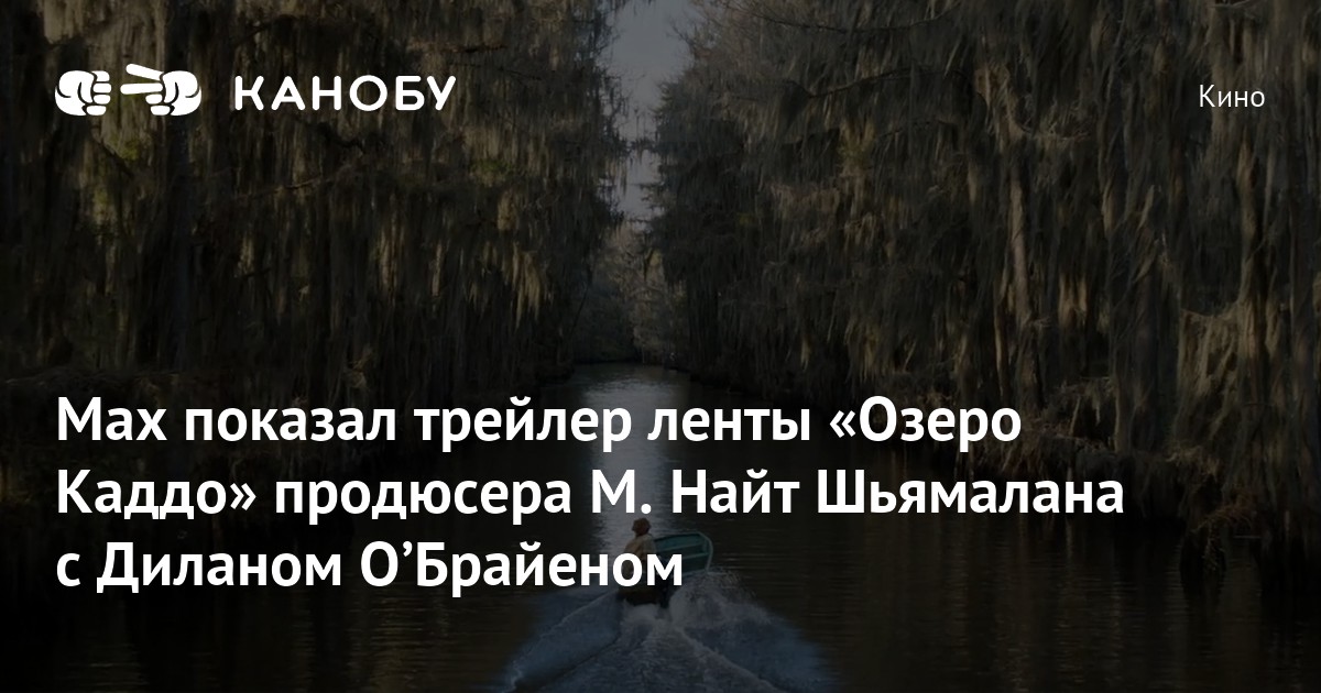 Max показал трейлер ленты «Озеро Каддо» продюсера М. Найт Шьямалана с