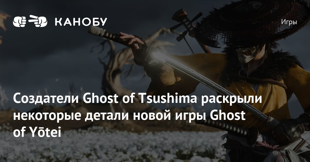 Создатели Ghost of Tsushima раскрыли некоторые детали новой игры Ghost