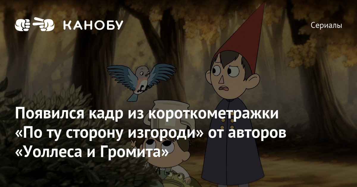Появился кадр из короткометражки «По ту сторону изгороди» от авторов ...