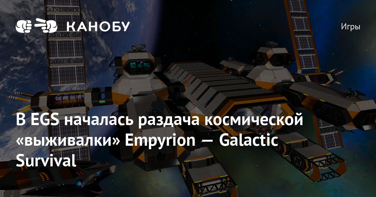 В EGS началась раздача космической - изображение номер три В EGS началась раздача космической - изображение номер три
