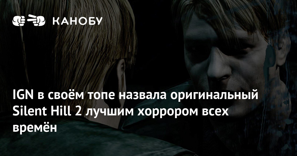 IGN в своём топе назвала оригинальный Silent Hill 2 лучшим хоррором