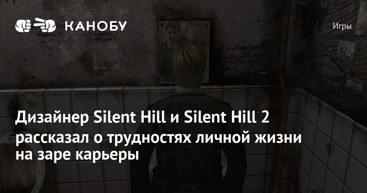 Дизайнер Silent Hill и Silent Hill 2 рассказал о трудностях личной
