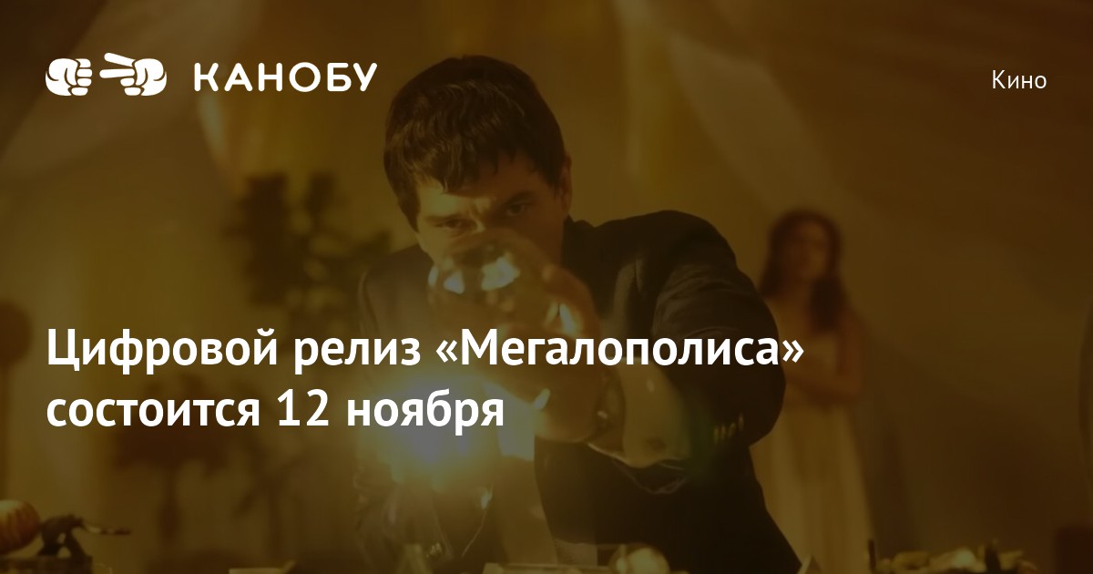Цифровой релиз «Мегалополиса» состоится 12 ноября