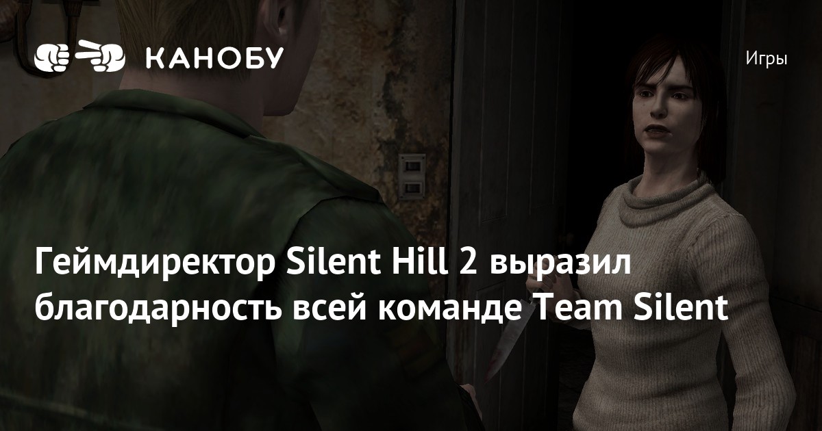 Геймдиректор Silent Hill 2 выразил благодарность всей команде Team Silent