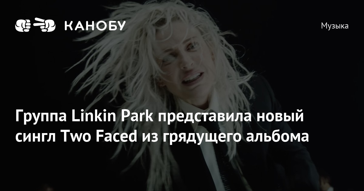 Linkin park two faced текст. Linkin park two faced текст