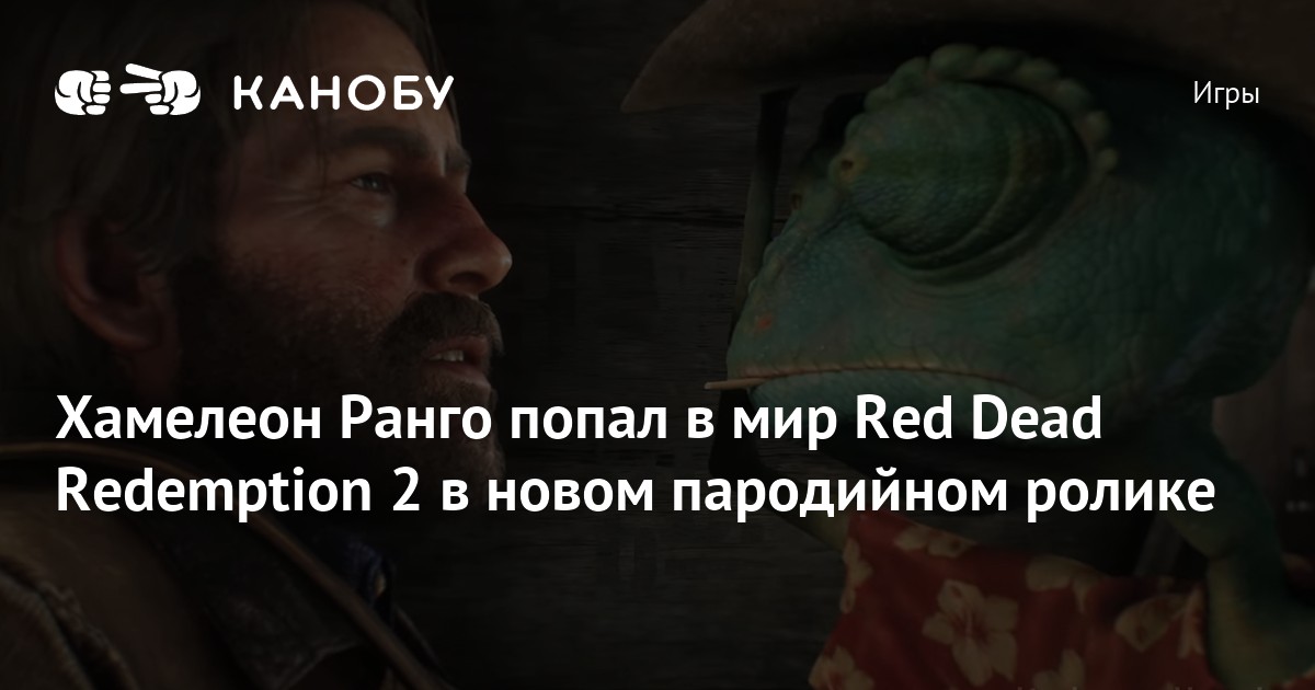 Хамелеон Ранго попал в мир Red Dead Redemption 2 в новом пародийном ...