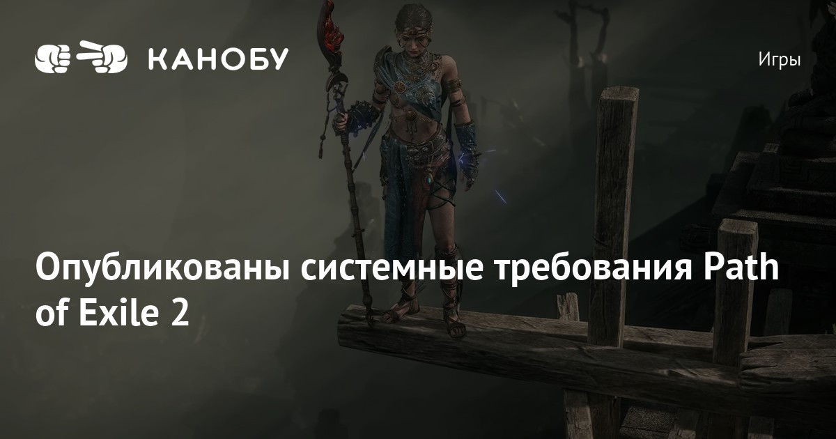 Опубликованы системные требования Path of Exile 2 | Канобу