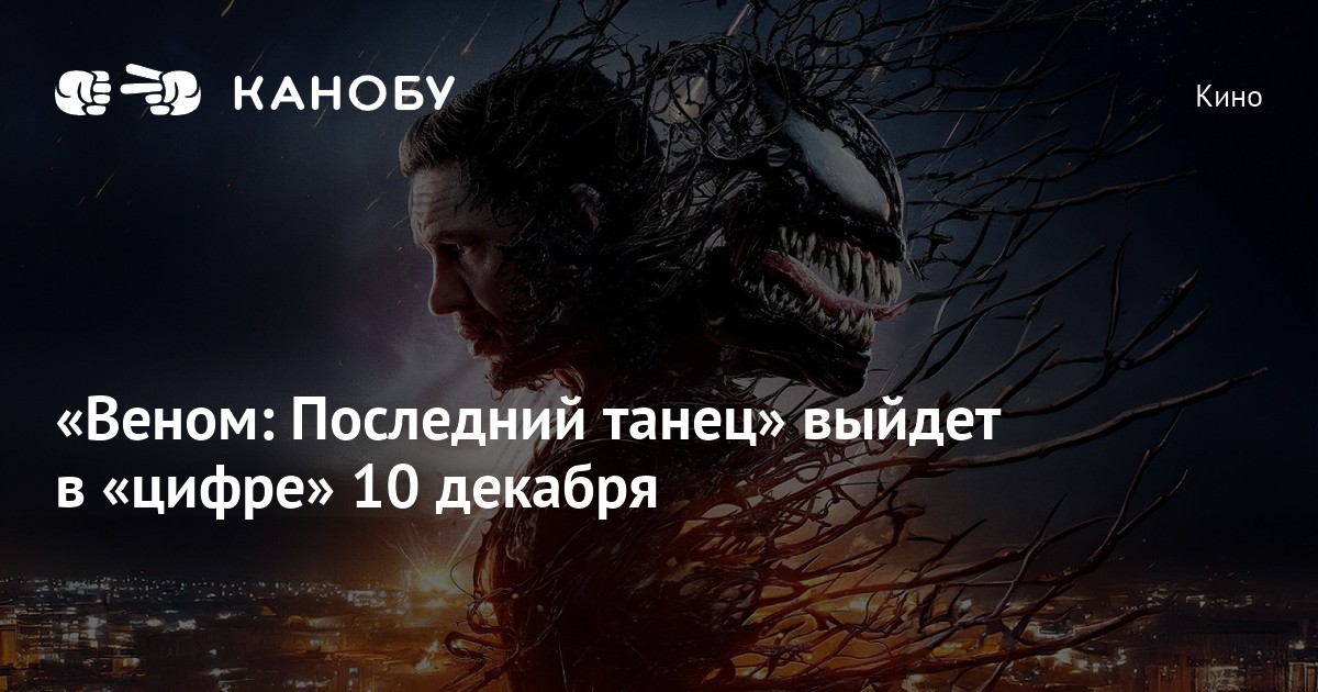 Веном последний танец когда выйдет в цифре. Веном последний танец когда выйдет в цифре