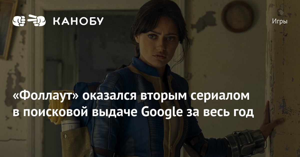 «Фоллаут» оказался вторым сериалом в поисковой выдаче Google за весь год