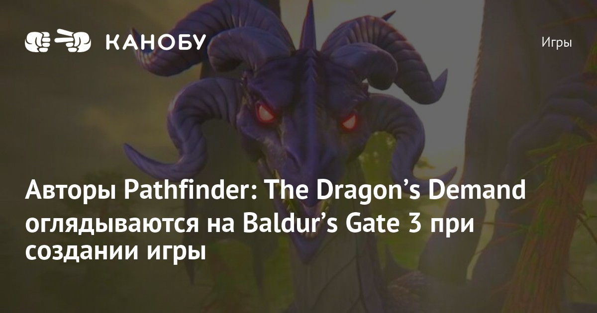 Gate Pathfinder Авторы Pathfinder: The Dragonʼs Demand оглядываются на Baldurʼs Gate 3 ...