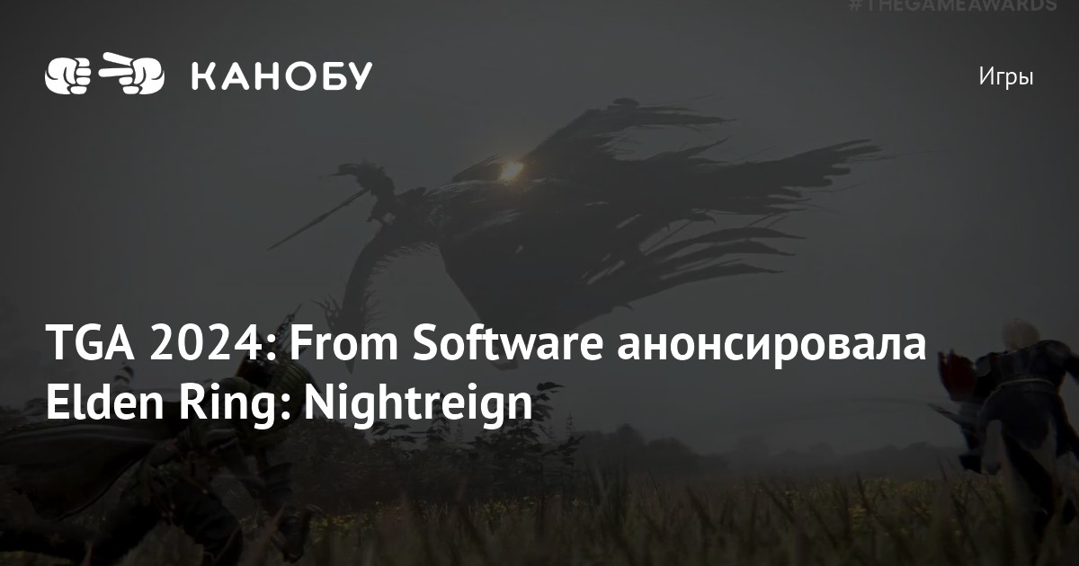 TGA 2024: From Software анонсировала Elden Ring: Nightreign