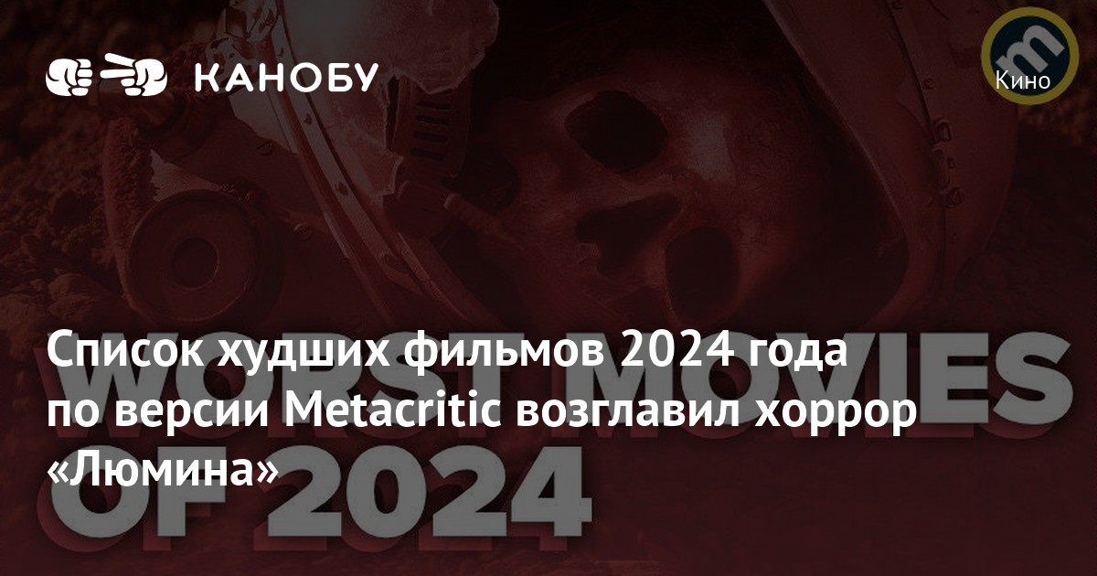 Список худших фильмов 2024 года по версии Metacritic возглавил хоррор ...