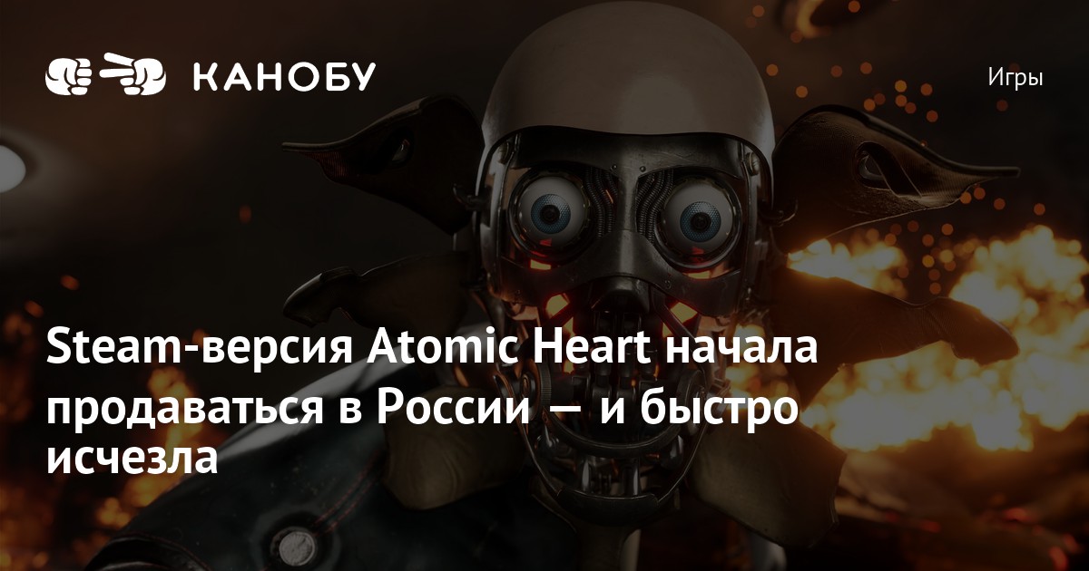 Steam-версия Atomic Heart начала продаваться в России — и быстро исчезла