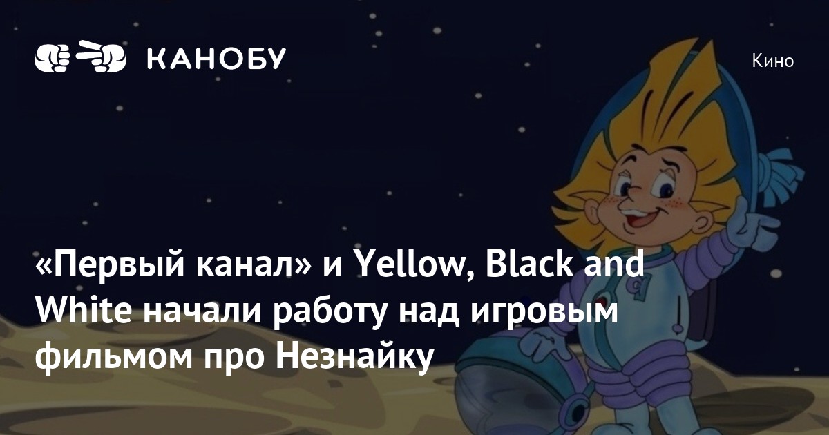 «Первый канал» и Yellow, Black and White начали работу над игровым ...