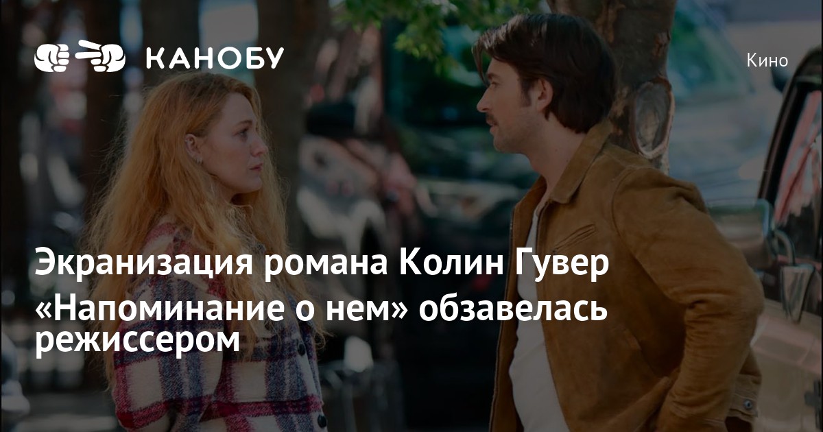 Экранизация романа Колин Гувер «Напоминание о нем» обзавелась ...