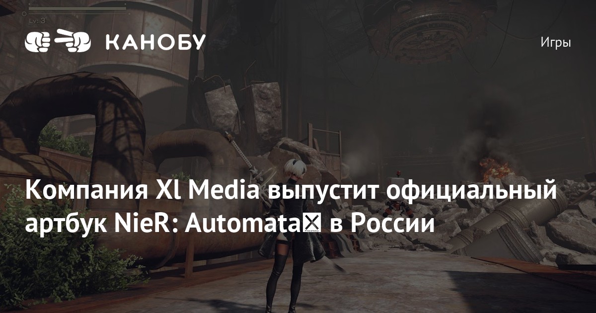 Компания Xl Media выпустит официальный артбук NieR: Automata﻿ в России | Канобу