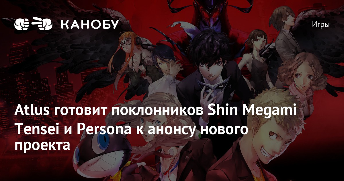 Atlus готовит поклонников Shin Megami Tensei и Persona к анонсу нового ...
