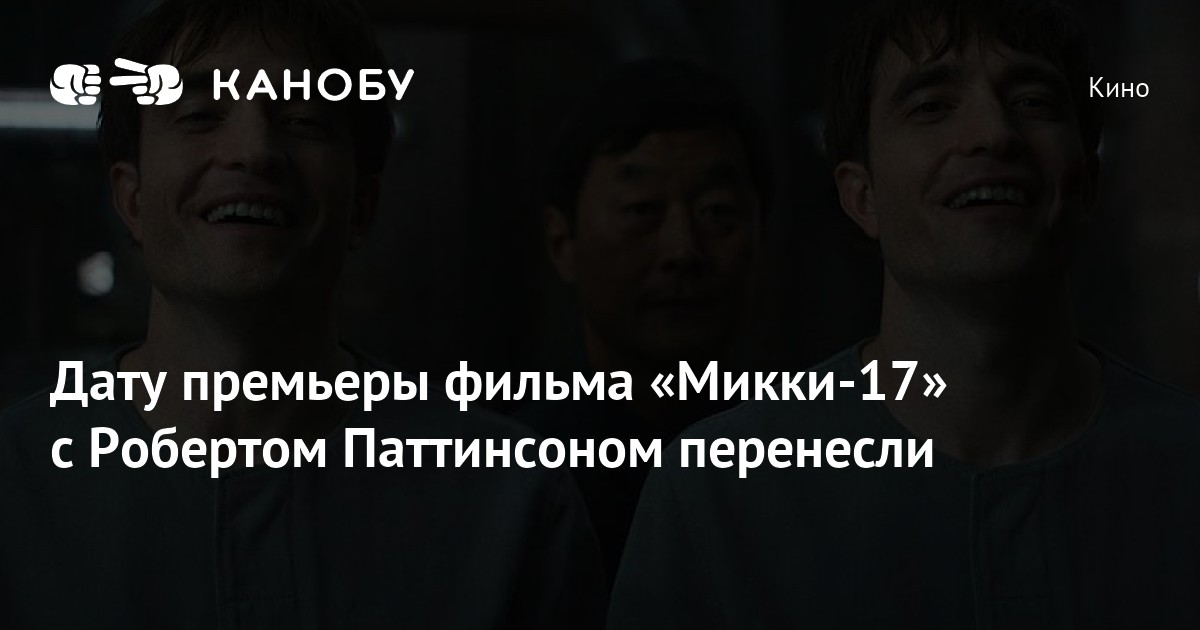 Дату премьеры фильма «Микки-17» с Робертом Паттинсоном перенесли