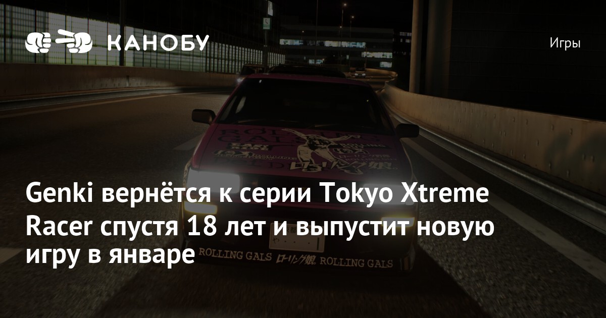 Genki вернётся к серии Tokyo Xtreme Racer спустя 18 лет и выпустит