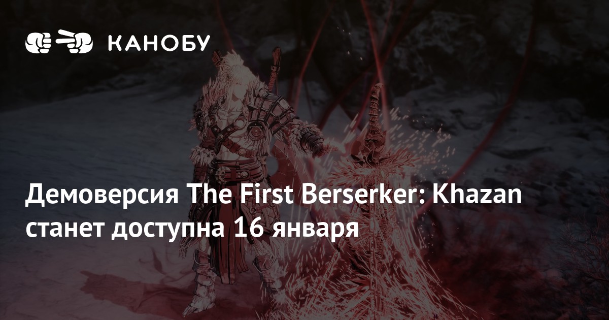 The first berserker khazan отзывы