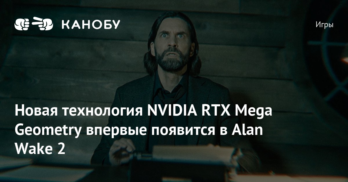 Новая технология NVIDIA RTX Mega Geometry впервые появится в Alan Wake 2