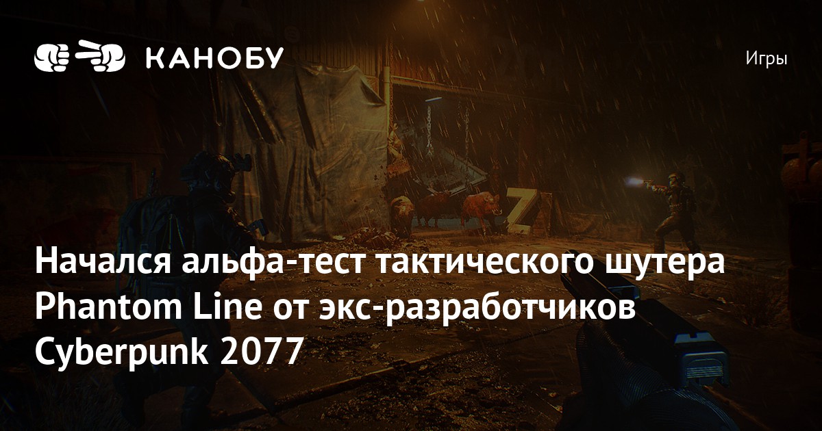 Phantom Linje Начался альфа-тест тактического шутера Phantom Line от экс ...
