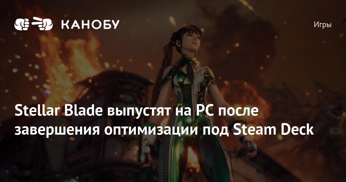 Stellar Blade выпустят на PC после завершения оптимизации под Steam ...