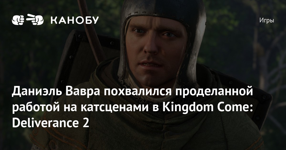 Даниэль Вавра похвалился проделанной работой на катсценами в Kingdom ...