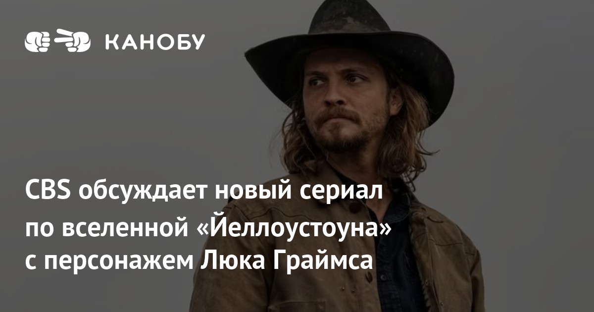 CBS обсуждает новый сериал по вселенной «Йеллоустоуна» с персонажем ...