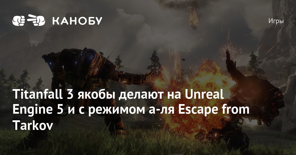 Titanfall Source Engine Titanfall 3 якобы делают на Unreal Engine 5 и с режимом а-ля Escape ...