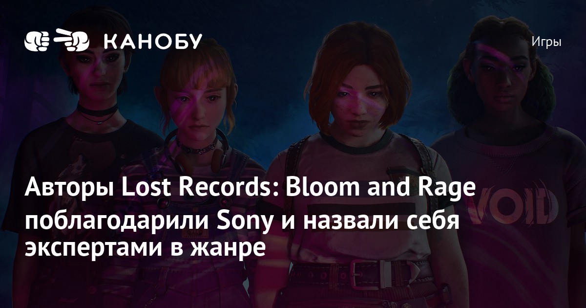 Авторы Lost Records: Bloom and Rage поблагодарили Sony и назвали себя ...
