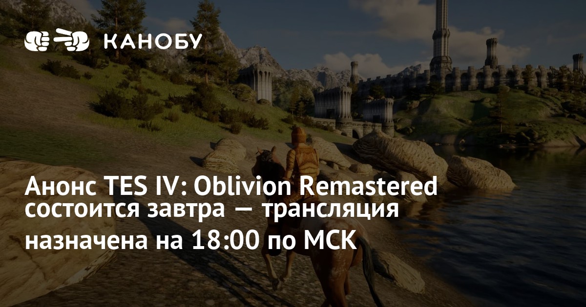 Анонс TES IV: Oblivion Remastered состоится завтра — трансляция ...