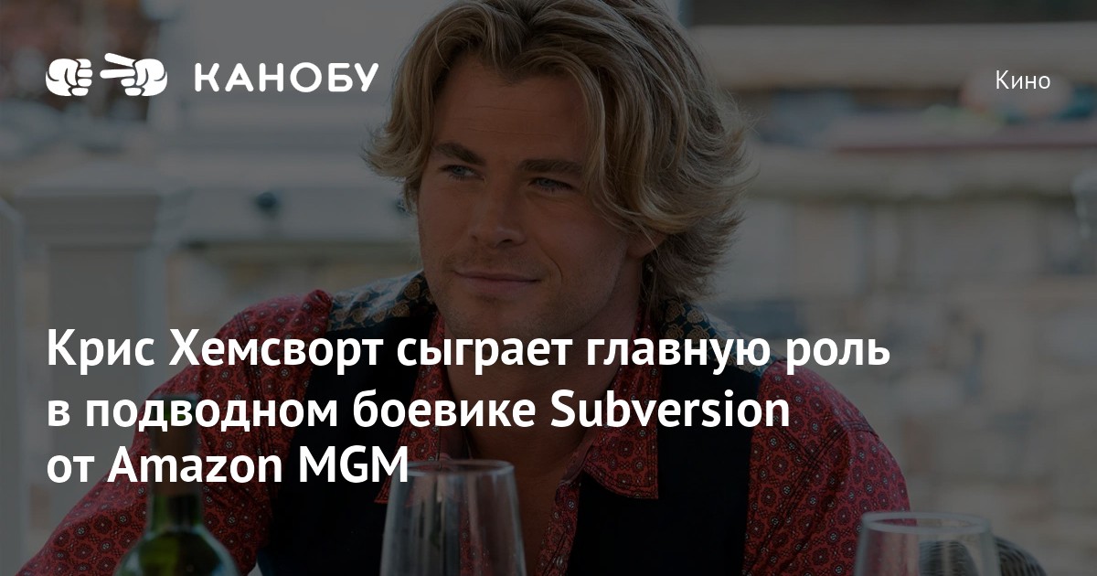 Крис Хемсворт сыграет главную роль в подводном боевике Subversion от ...