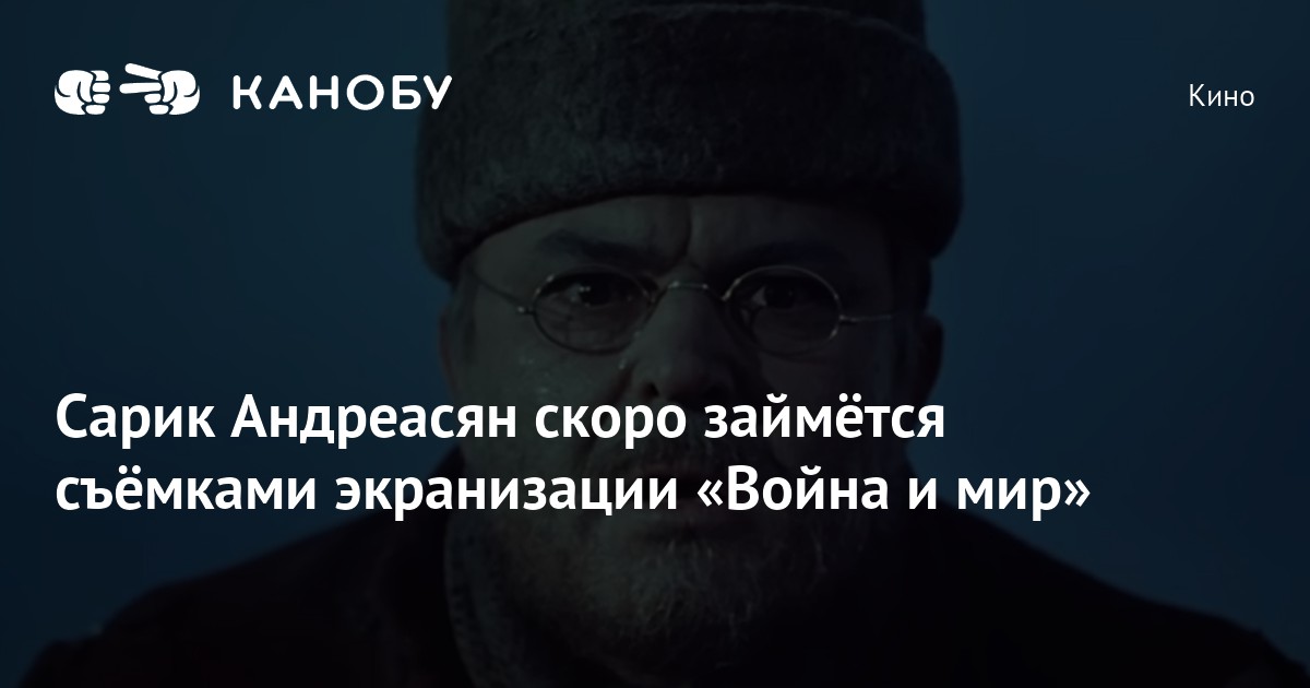Сарик Андреасян скоро займётся съёмками экранизации «Война и мир»